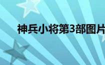 神兵小将第3部图片（神兵小将第3部）