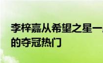 李梓嘉从希望之星一跃成为2020东京奥运会的夺冠热门