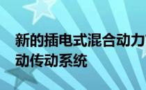 新的插电式混合动力吉普车使用1.3升汽油电动传动系统