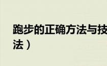 跑步的正确方法与技巧80米（跑步的正确方法）