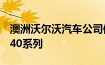 澳洲沃尔沃汽车公司修改了2019车型年的XC40系列