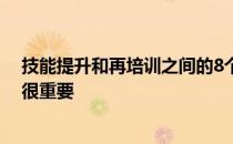 技能提升和再培训之间的8个区别以及为什么它对电子学习很重要