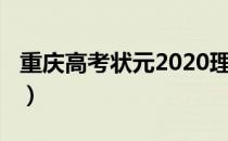 重庆高考状元2020理科（重庆高考状元2020）