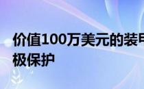 价值100万美元的装甲劳斯莱斯库里南提供终极保护