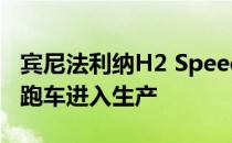 宾尼法利纳H2 Speed概念车作为纯履带超级跑车进入生产