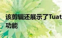 该剪辑还展示了Tuatara令人难以置信的加速功能