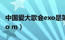 中国爱大歌会exo是第几期（中国爱大歌会exo m）