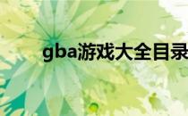 gba游戏大全目录（gba游戏王gx）