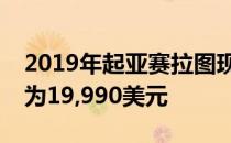 2019年起亚赛拉图现在在澳大利亚发售售价为19,990美元