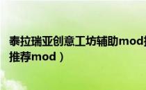 泰拉瑞亚创意工坊辅助mod推荐（泰拉瑞亚创意工坊有哪些推荐mod）