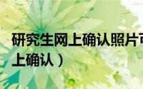 研究生网上确认照片可以戴眼镜吗（研究生网上确认）