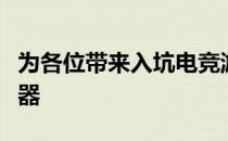 为各位带来入坑电竞游戏较容易上手的几款武器