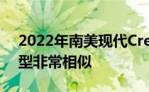 2022年南美现代Creta改款与俄罗斯规格车型非常相似