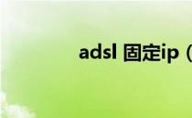 adsl 固定ip（adsl固定ip）