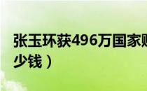 张玉环获496万国家赔偿（张玉环得赔偿金多少钱）