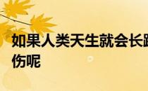 如果人类天生就会长跑那为什么跑者会经常受伤呢