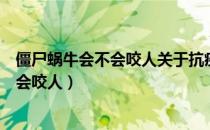 僵尸蜗牛会不会咬人关于抗疫情的小学生画（僵尸蜗牛会不会咬人）