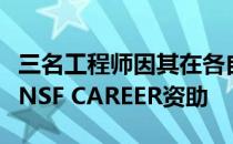 三名工程师因其在各自领域的卓越表现而获得NSF CAREER资助