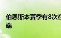 伯恩斯本赛季有8次在一轮之后处于领先榜顶端