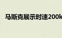 马斯克展示时速200km/h的地下公交概念