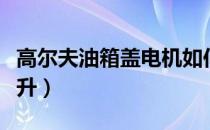 高尔夫油箱盖电机如何更换（高尔夫油箱多少升）