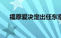 福原爱决定出任东京奥运会乒乓球解说