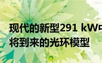 现代的新型291 kW中置发动机概念暗示了即将到来的光环模型