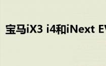 宝马iX3 i4和iNext EV在瑞典进行冬季测试