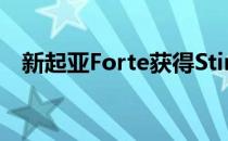 新起亚Forte获得Stinger造型和价值嘉豪