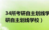 34所考研自主划线学校是什么意思（34所考研自主划线学校）