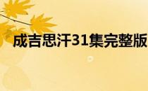 成吉思汗31集完整版（成吉思汗3新手卡）