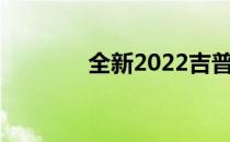 全新2022吉普大切诺基亮相