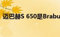 迈巴赫S 650是Brabus基于奔驰的最新产品