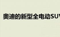 奥迪的新型全电动SUV获得了数字化后视镜