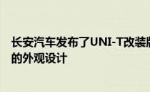 长安汽车发布了UNI-T改装版车型王者战车新车采用了独特的外观设计