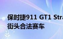 保时捷911 GT1 Strassenversion是真正的街头合法赛车