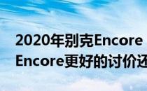 2020年别克Encore GX的价格使其比较小的Encore更好的讨价还价