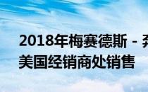 2018年梅赛德斯 - 奔驰E级敞篷跑车现已在美国经销商处销售