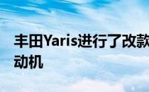 丰田Yaris进行了改款和新的UPSIZED汽油发动机