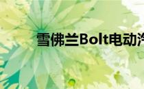 雪佛兰Bolt电动汽车电池生产恢复