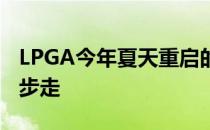 LPGA今年夏天重启的时候将在俄亥俄州分两步走