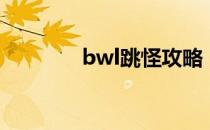 bwl跳怪攻略（bwl门任务）