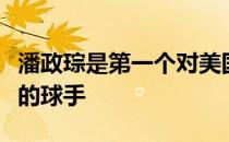 潘政琮是第一个对美国日益严重局面做出响应的球手