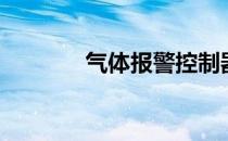 气体报警控制器（气体报警）