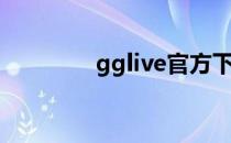 gglive官方下载（gglive）