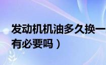 发动机机油多久换一次（5000公里保养一次有必要吗）