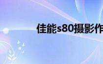 佳能s80摄影作品（佳能s80）