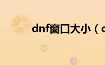 dnf窗口大小（dnf窗口化工具）