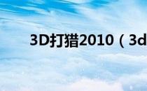 3D打猎2010（3d打猎2010玩不了）