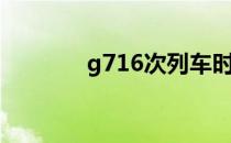 g716次列车时刻表（g716）